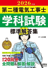 2026年版 第二種電気工事士学科試験 標準解答集 [ オーム社 ]