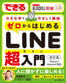 できるゼロからはじめるLINE超入門 改訂版