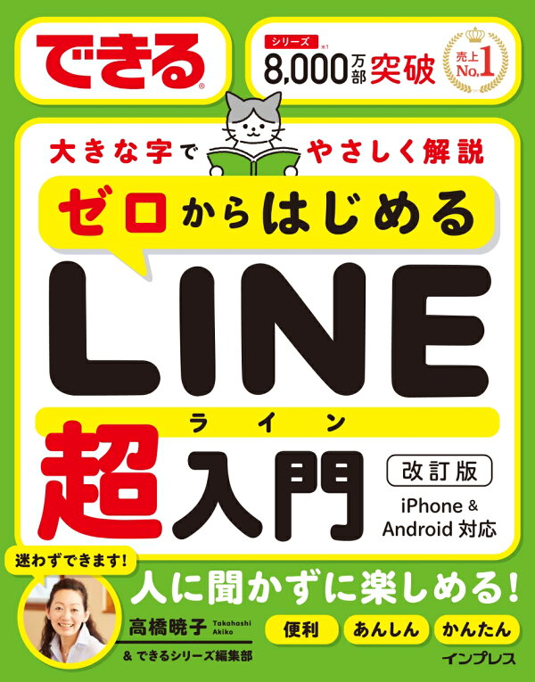 楽天ブックス: できるゼロからはじめるLINE超入門 改訂版 - 高橋暁子 