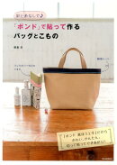 針と糸なしで♪「ボンド」で貼って作るバッグとこもの