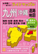 ライトマップル 九州 沖縄道路地図