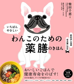 わんこのための薬膳のきほん [ 柴田 千恵 ]