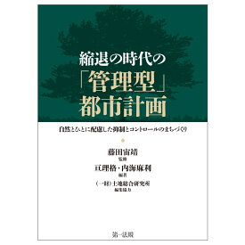 縮退の時代の「管理型」都市計画ー自然とひとに配慮した抑制とコントロールのまちづくり [ 藤田宙靖 ]