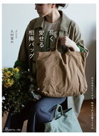 長く愛せる相棒バッグ [ 久村直大 ]