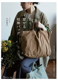 長く愛せる相棒バッグ [ 久村直大 ]