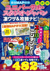 最強MAP付き！ユニバーサル・スタジオ・ジャパン凄ワザ＆攻略ナビ！2026年版 （扶桑社ムック） [ 最強MAP&攻略ワザ調査隊 ]