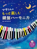 マサさんの もっと楽しむ鍵盤ハーモニカ模範演奏+ピアノ伴奏CD付
