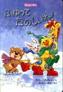 ふゆってたのしいね！