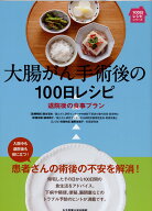 大腸がん手術後の100日レシピ 退院後の食事プラン （100日レシピシリーズ） [ 森谷 ギ皓 ]