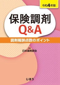 保険調剤Q&A 令和4年版 調剤報酬点数のポイント [ 日本薬剤師会 ]