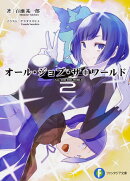 オール・ジョブ・ザ・ワールド2