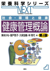 社会・環境と健康　健康管理概論　第4版 （栄養科学シリーズNEXT） [ 東 あかね ]