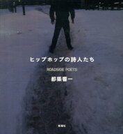 ヒップホップの詩人たち [ 都築　響一 ]