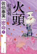 火頭 紅蓮剣 密命(五)決定版