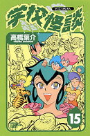 学校怪談（15）