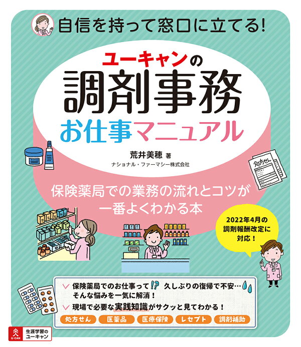 楽天ブックス: ユーキャンの調剤事務お仕事マニュアル - 荒井 美穂 