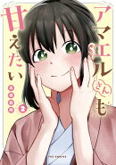 アマエルさんも甘えたい　2