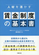 人材を活かす　賃金制度の基本書 [ 澤村啓介 ]