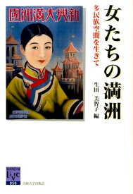 女たちの満洲 ー多民族空間を生きてー （阪大リーブル　50） [ 生田　美智子 ]