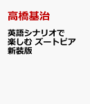英語シナリオで楽しむ　ズートピア　新装版