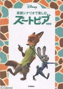 英語シナリオで楽しむ　ズートピア　新装版