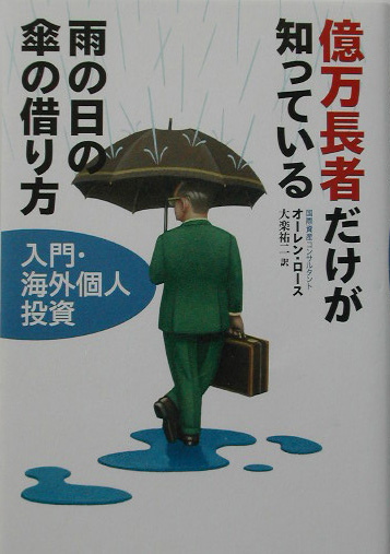 楽天ブックス: 億万長者だけが知っている雨の日の傘の借り方 - 入門 