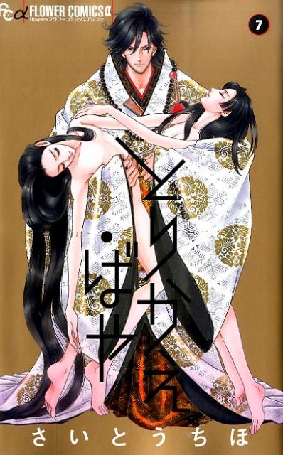 とりかえ・ばや 7巻の書影