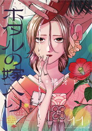 楽天ブックス: ホタルの嫁入り（10） - 橘 オレコ - 9784098543526 : 本