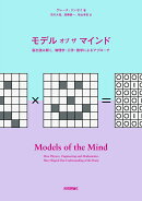モデル オブ ザ マインド〜脳を読み解く。物理学・工学・数学によるアプローチ