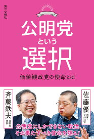 公明党という選択 価値観政党の使命とは [ 斉藤鉄夫 ]
