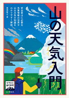 ヤマケイ登山学校　山の天気入門 [ 猪熊隆之 ]