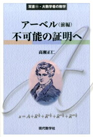 アーベル前編　不可能の証明へ （双書・大数学者の数学） [ 高瀬正仁 ]