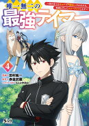 唯一無二の最強テイマー（4）