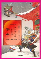 コンテンツとしての義経　民俗・地域・伝承 [ 伊藤慎吾 ]