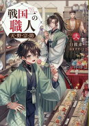 戦国一の職人　天野宗助　弐（2）