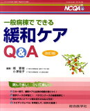 一般病棟でできる緩和ケアQ&A 改訂版