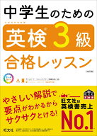 中学生のための英検3級合格レッスン [ 旺文社 ]