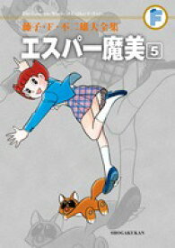 藤子・F・不二雄大全集 エスパー魔美（5) （てんとう虫コミックス（少年）） [ 藤子・F・ 不二雄 ]