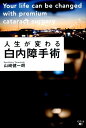 人生が変わる白内障手術 [ 山崎健一朗 ] ランキングお取り寄せ