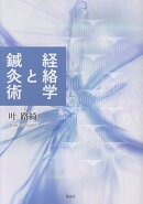 経絡学と鍼灸術