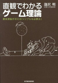直観でわかるゲーム理論 勝負頭脳が冴える シンプルな必勝法 逢沢明 本 楽天ブックス