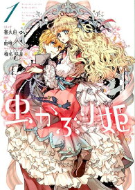 虫かぶり姫　1巻 （IDコミックス　ZERO-SUMコミックス） [ 喜久田ゆい ]