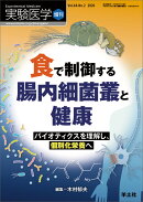 食で制御する腸内細菌叢と健康