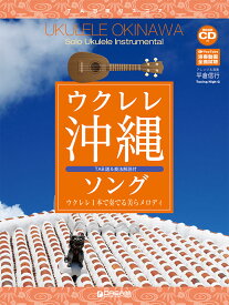 ウクレレ/沖縄ソング ~ウクレレ1本で奏でる美らメロディアレンジ 模範演奏CD付 [ 平倉信行 ]