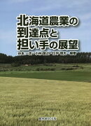 北海道農業の到達点と担い手の展望