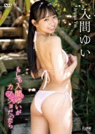 もしも入間ゆいがカノジョだったら [ 入間ゆい ]