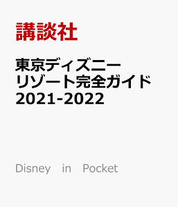 東京ディズニーリゾート マップ 旅行 地図の人気商品 通販 価格比較 価格 Com