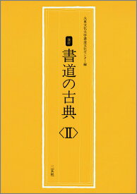 書道の古典　2 [ 大東文化大学書道文化センター ]
