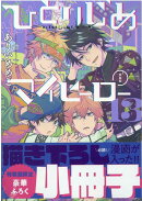 ひとりじめマイヒーロー 13巻　特装版