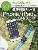 健康習慣をつくる！iPhone/iPadの上手な使いかた